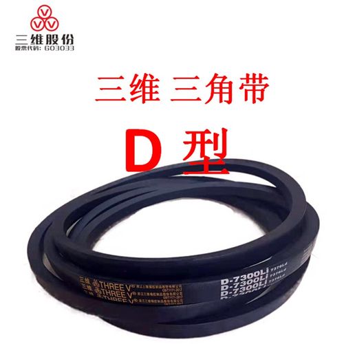 三维三角皮带D型D7750D7800D7875D7900D8000D7100D8128D8255D8300