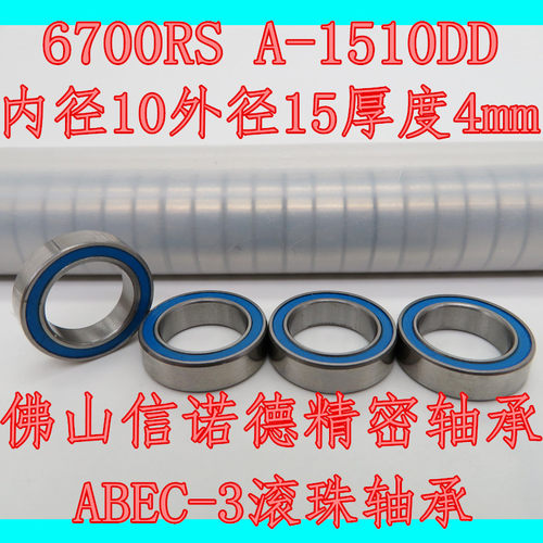 ABEC-3 高速模型轴承 6700RS 10*15*4mm 蓝色胶盖密封 6700-2RS