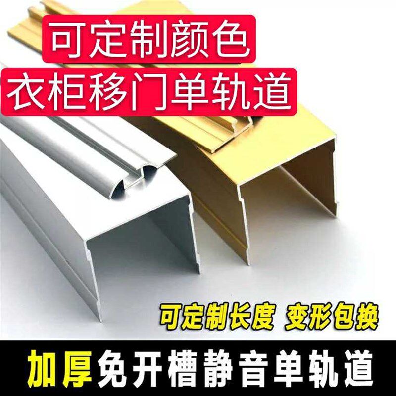 加厚免开槽衣柜门单滑槽静音移门轨道橱柜推拉趟门导轨吊轨轮配