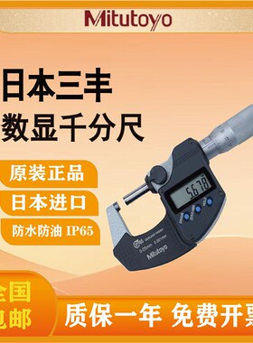 日本三丰Mitutoyo数显外径千分尺0-25mm高精度电子防水293-240