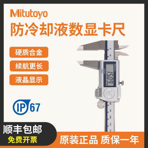 mitutoyo日本三丰防冷却液数显卡尺IP67防水防油高精度500-702-20