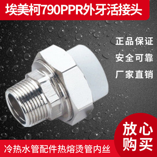 埃美柯790PPR外丝活接头201/2(内有各种规格)