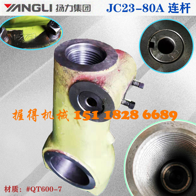 冲床配件 扬力J23-80T连杆 内孔160厚度160中心长400内牙M80*6