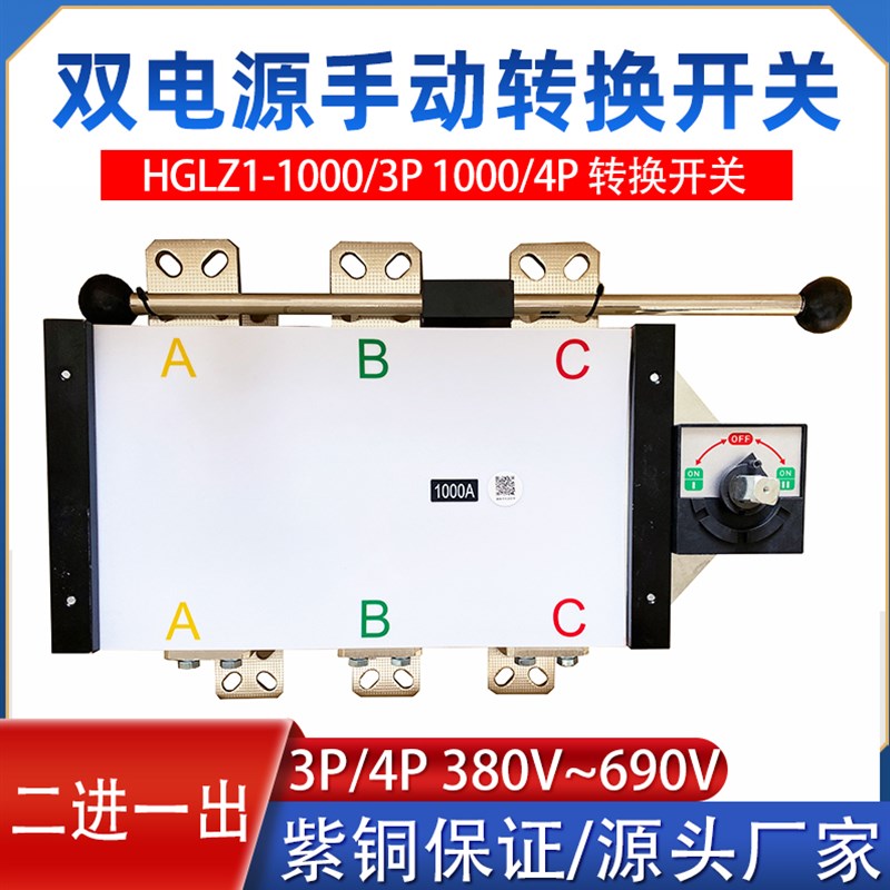 HGLZ1-1000/3P二进一出双投负荷隔离开关双电源手动转换1000A 4P