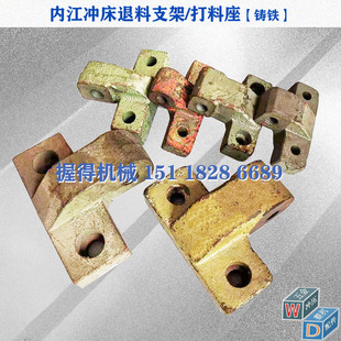 冲床配件 内江63T退料支架/退料座 孔距90平行距40退料螺丝M20