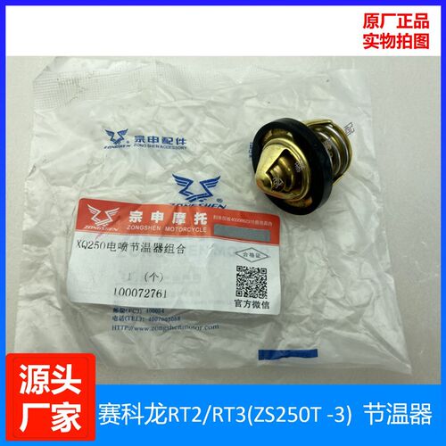 适用于赛科龙RT2/RT3原厂电喷节温器组合ZS250T-3原装电喷节温器