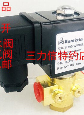 Sanlixin三力信 二位二通常开电磁阀 SLP2DF02V9B03 厂价直销包邮