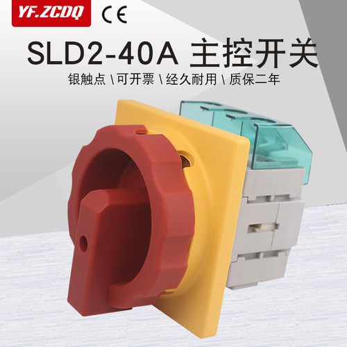 主控开关SLD2-40A旋转380V负载断路3P电源切断负荷万能转换G 3LD2