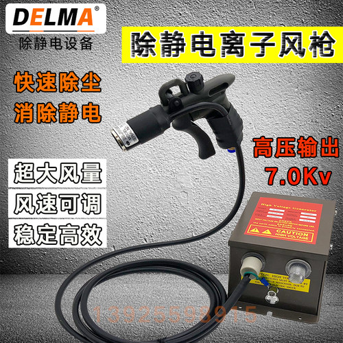 DELMA除静电离子风枪004c大风量气枪除尘枪高压静电枪静电消除器