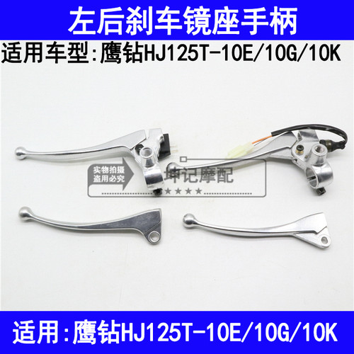 适用豪爵鹰钻HJ125T-10E/10G/10K摩托车左手柄后刹车手把镜座支座