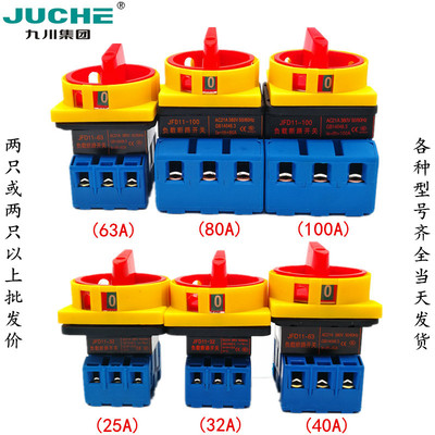 九川负载断路开关JFD11-63A JFD11-40A 32A 25A 100A万能转换旋转