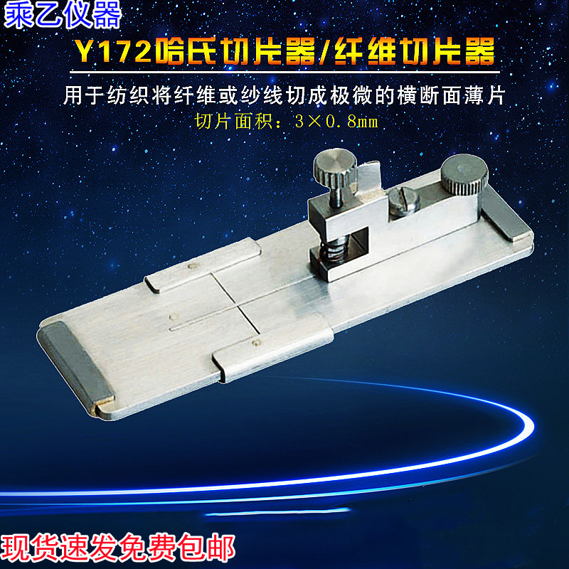 Y172哈氏切片器纤维或纱线切成极微的横断面薄片纤维切片器