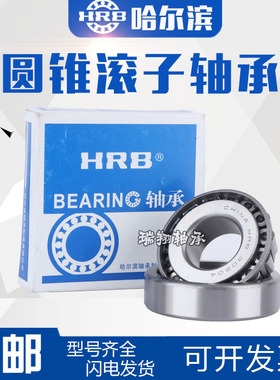 哈尔滨HRB轴承30320 30321 30322 30324 30326 30328 30330 30332