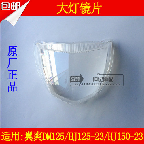 适用豪爵翼爽HJ125-23/HJ150-23/DM125摩托车大灯玻璃大灯镜片透