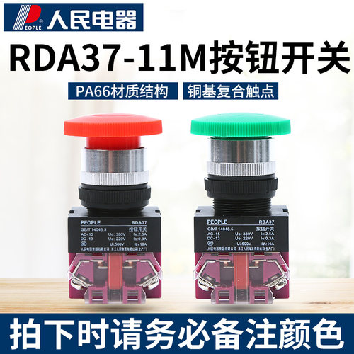 人民电器集团RDA37-11M蘑菇头自复位电压开关按钮(Y090 LAY37 NP4