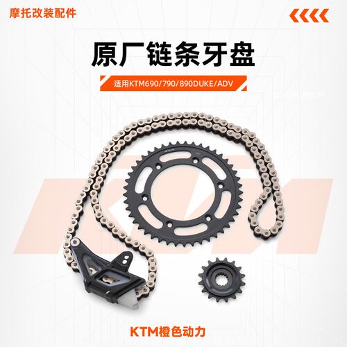 KTM690/790/890DUKE/ADV原厂链条牙盘前后链轮大小飞齿轮传动套件