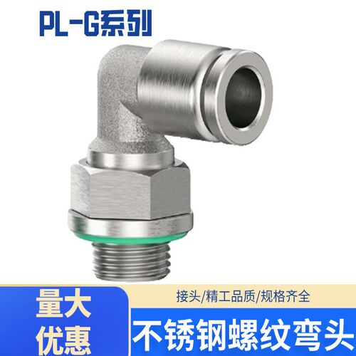 304不锈钢快插直角接头PL8-G螺纹快插气源弯头可旋转快速气动接头