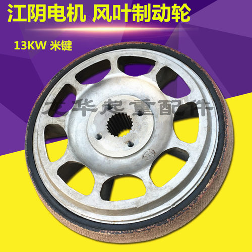 江阴锥形转子电机风叶制动轮ZD51-6 13KW 江阴电动葫芦电机刹车