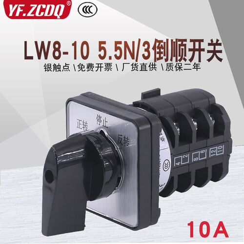 LW8-10 5.5N/3三相电机正反转可逆换相380V机床倒顺万能转换开关