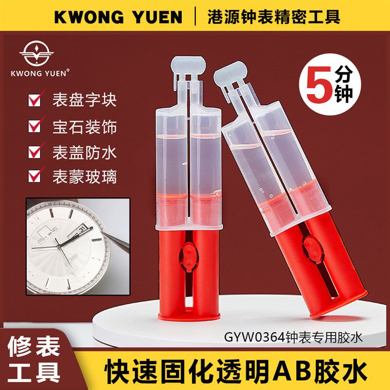 修表工具钟表快速胶水AB强力针筒式胶水粘接金属首饰珠宝五金港源