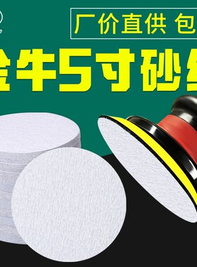 金牛5寸植绒砂纸片干磨圆形气动打磨机圆盘自粘木工油漆工抛光白
