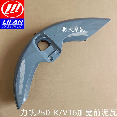 力帆摩托V16 PLUS LF250-K H ED改装前挡泥板加宽挡泥板无损安装