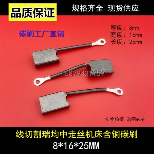 线切割瑞均中走丝机床碳刷 8*16*25 直流电机马达碳刷 含铜电刷