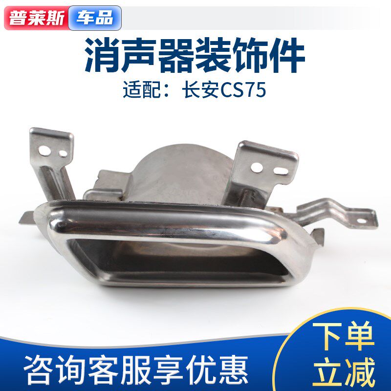 适配长安CS75消声器后装饰件排气管尾喉尾段烟囱总成