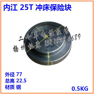 冲床配件 内江锻压JN23-25T保险块/保险器 外径77高22 钢件/铸件