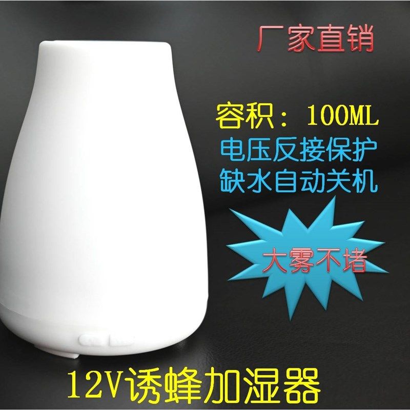 12V电池马蜂加湿器升级款雾更大不堵