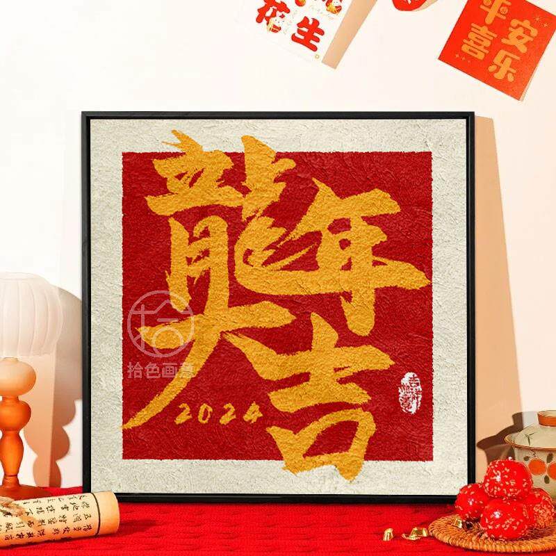 八方来财石英砂丙烯肌理画diy材料手工填色数字油画新年龙年大吉