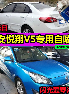 长安悦翔V5蓝色自喷漆白色紫钻黑汽车油漆划痕修复补漆笔红色车漆