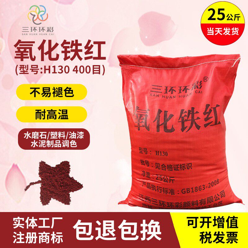 三环环彩氧化铁红粉H130水磨石色粉颜料彩色混凝土地坪水泥色粉
