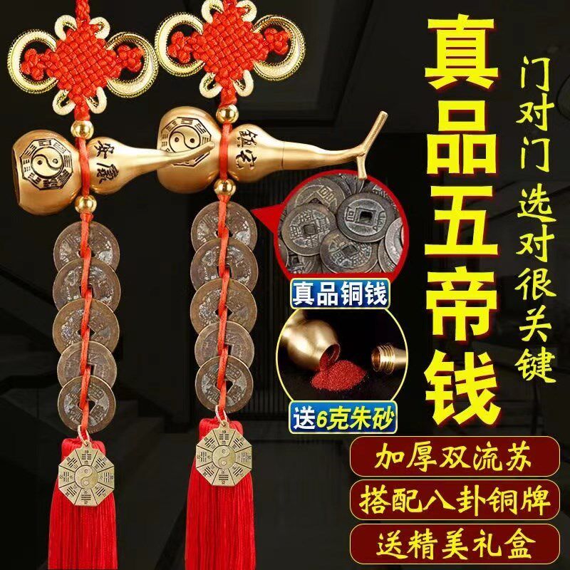 真品五帝钱门对门葫芦挂件纯铜入户门吉祥结铜钱串招财古币五吊钱