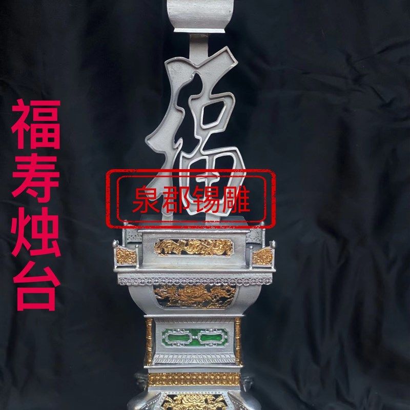锡制福寿烛台传统一尺六蜡烛台供桌神前祭祀手工锡器(不包邮)