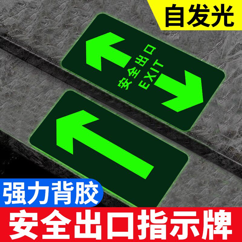 安全出口耐磨夜光地贴小心地滑台阶防水指示牌子消防通道紧急应急