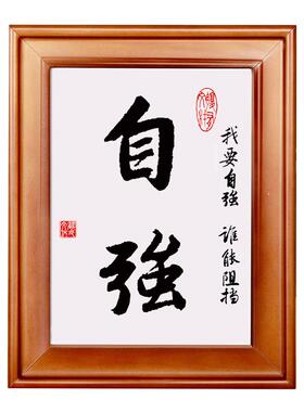 励志语自信自律自强自重自爱自主励志装饰字画书法座右铭书桌摆件