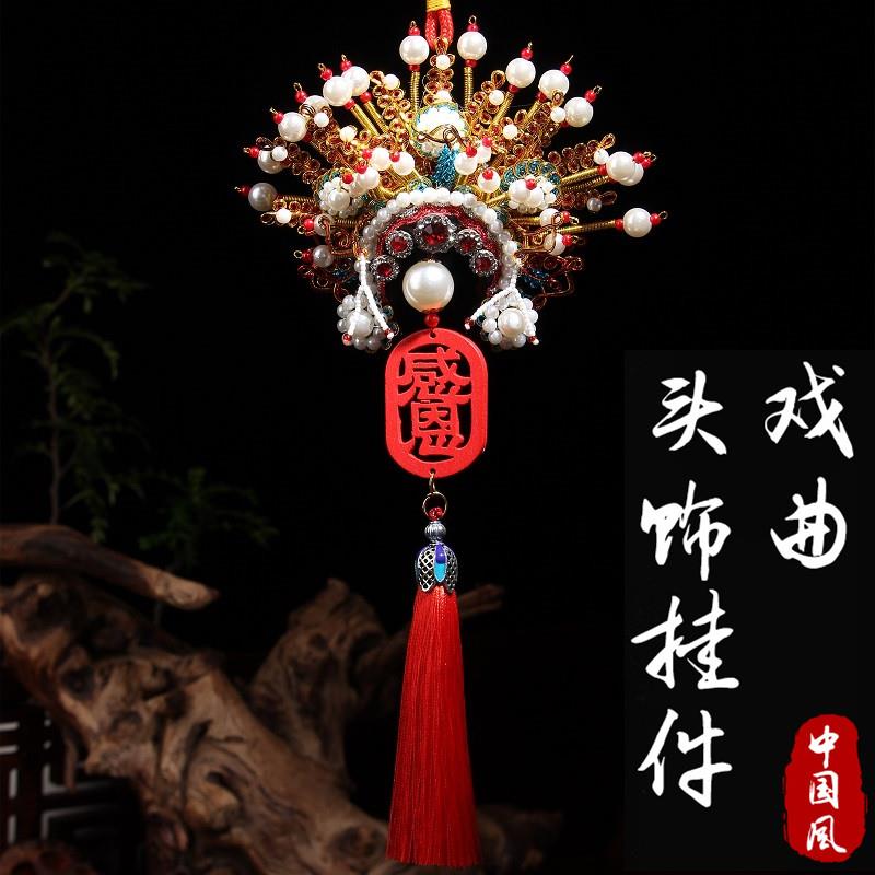 中国风京剧脸谱挂件戏曲人物头饰帽子汽车挂件挂饰文化礼品送老外