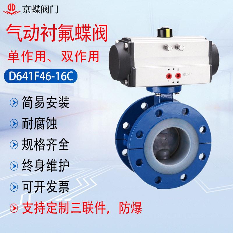 上海京蝶 沪工双恒 D641F46气动衬四氟法兰蝶阀铸钢304不锈钢阀门