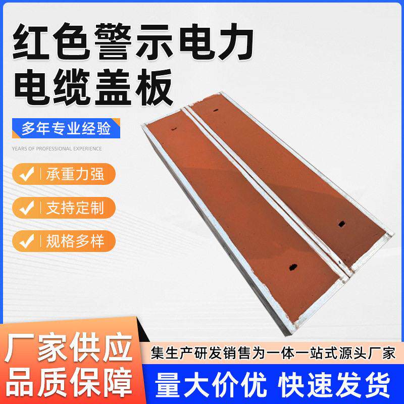 定制红色警示电力电缆盖板镀锌包边混凝土井盖板电力沟槽专用盖板
