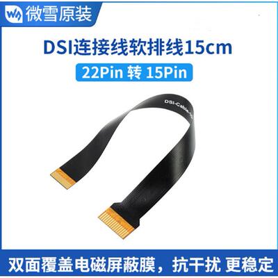 DSI连接线软排线15cm 22Pin转15Pin 适用于CM4系列