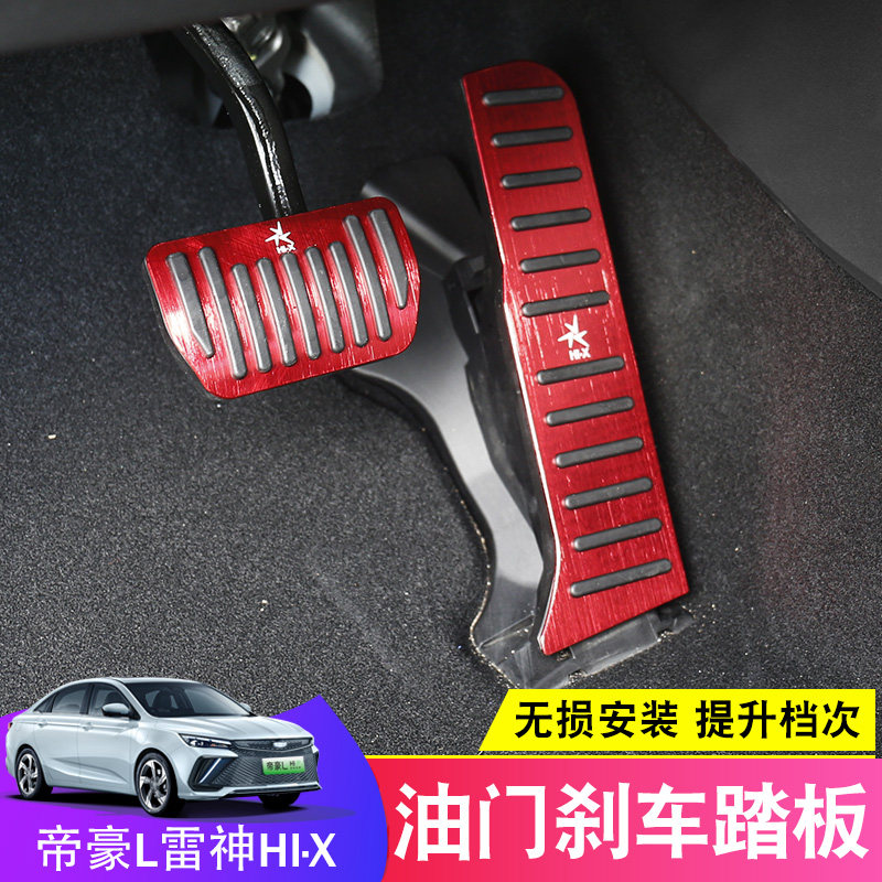 适用吉利帝豪L雷神hix油门刹车休息踏板hip内饰装饰配件神器用品