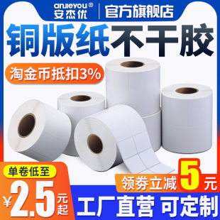 安杰优铜版纸不干胶标签条码打印贴纸32 19 20 25 30 40 50 60 70