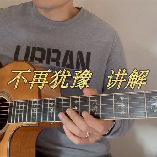 不再犹豫 讲解