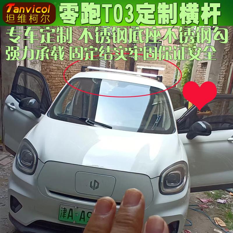 零跑T03汽车车顶横杆 轿车横式行李架横架横梁车顶箱支架专车定制
