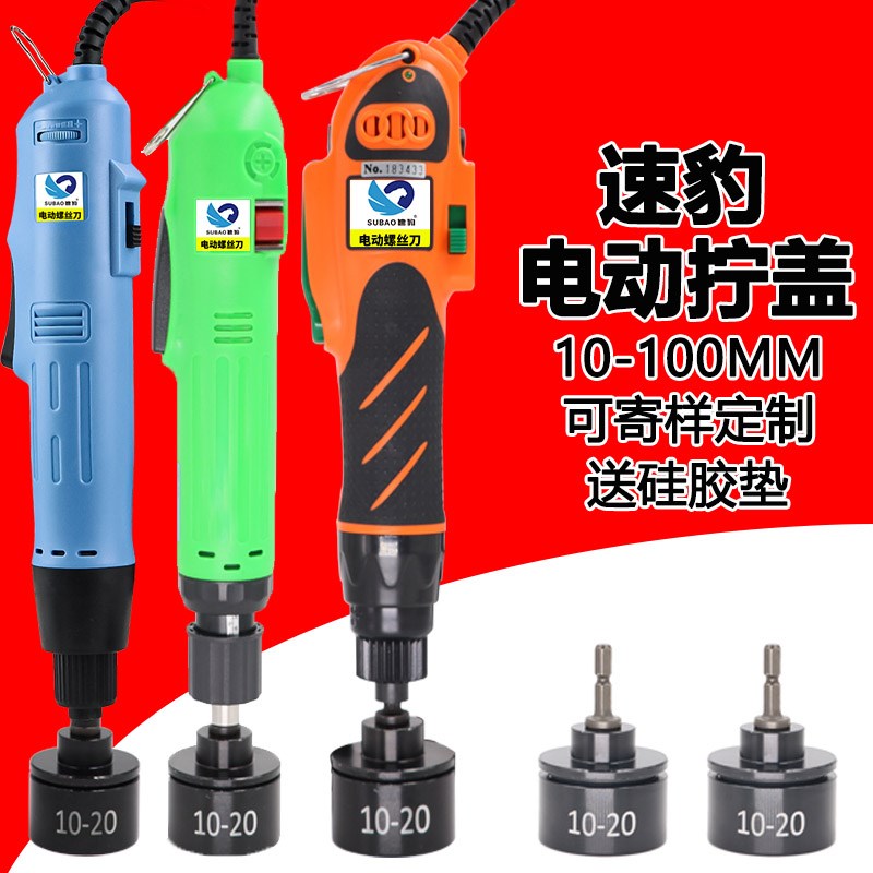 速豹 手持式电动拧盖机直插电带调速自动停锁盖机锁瓶盖旋盖机