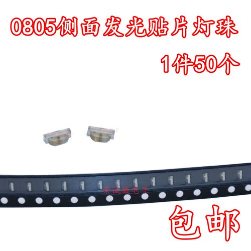 LED贴片发光二极管0805/0802侧面灯珠0805侧面发光黄绿蓝紫粉白