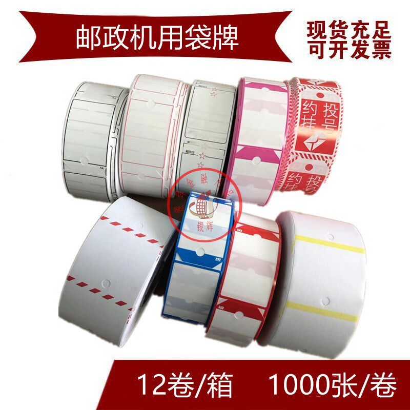 邮政机用袋牌 邮政机用复合袋牌 约投挂号牌 邮5019复合袋牌