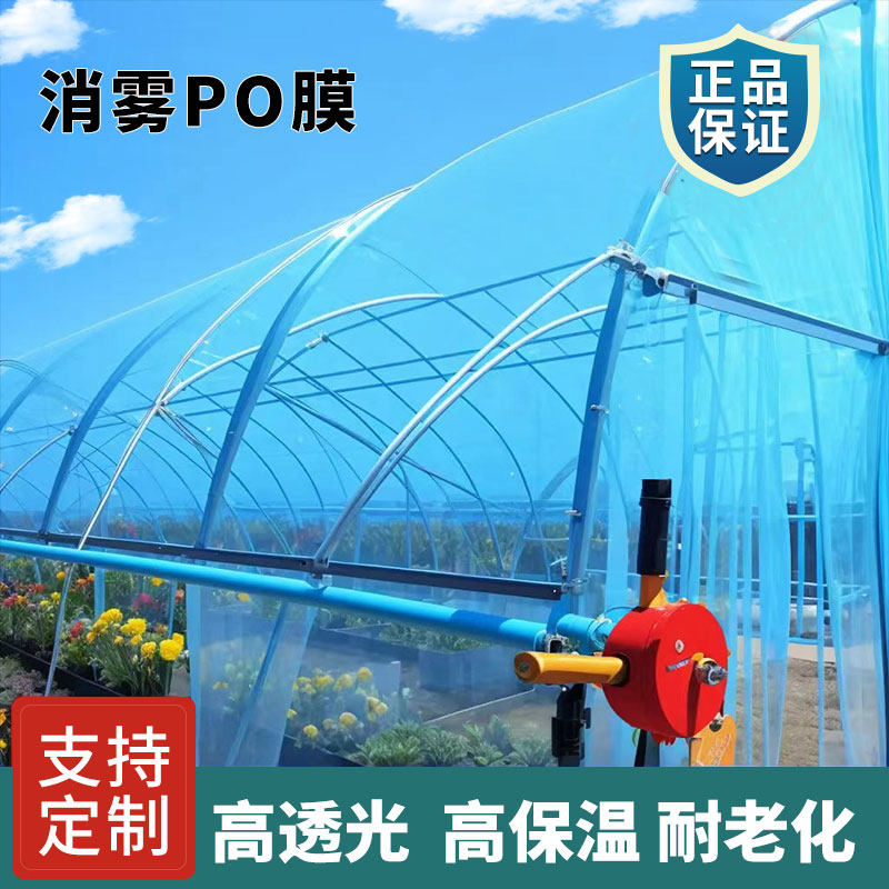 大棚塑料膜加厚农用无滴膜蔬菜专用透明消雾po膜透光长寿抗老化