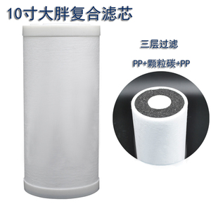 10寸大胖复合滤芯 PP棉滤芯活性炭 中央净水器全屋过滤器通用滤芯